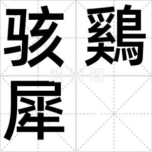骇鷄犀