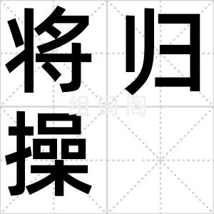 将归操