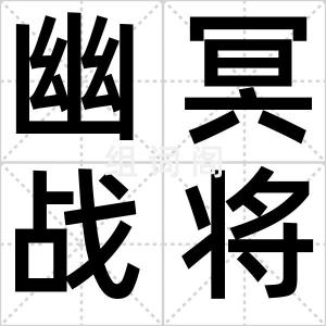 幽冥战将