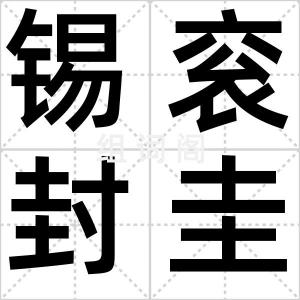 锡衮封圭