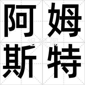 阿姆斯特丹