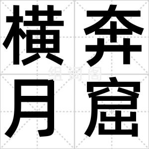 横奔月窟