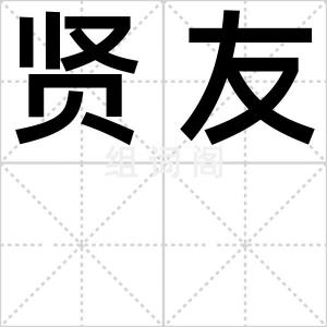 贤友