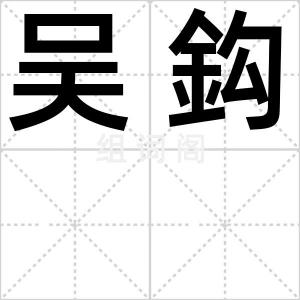 吴鈎