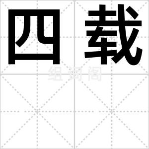 四载