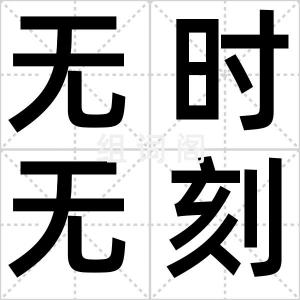 无时无刻不