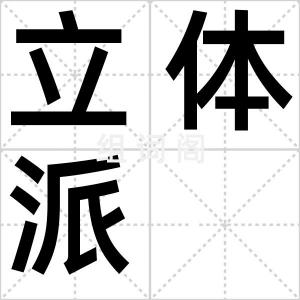 立体派