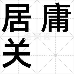 居庸关
