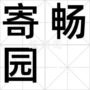 寄畅园