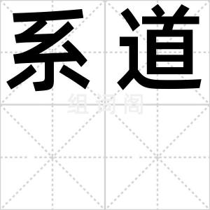 系道