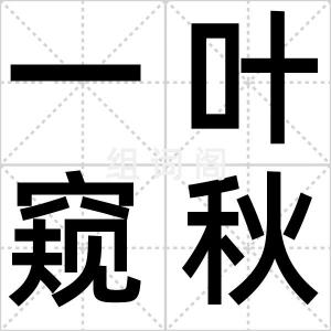 一叶窥秋