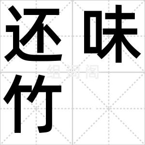 还味竹