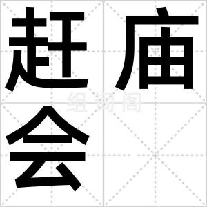赶庙会