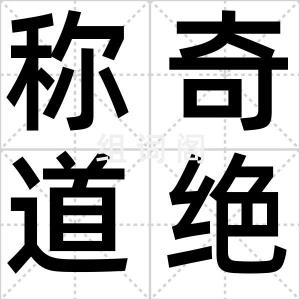 称奇道绝