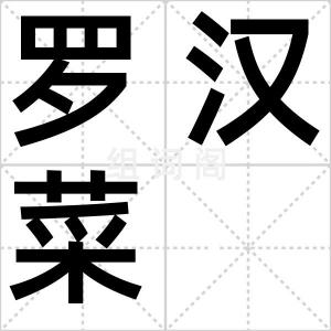 罗汉菜