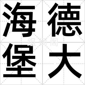 海德堡大学