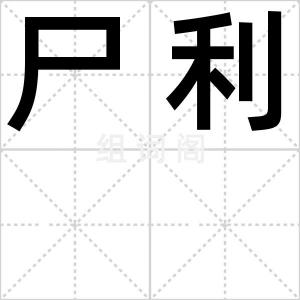 尸利