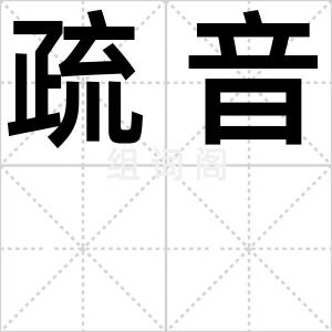 疏音