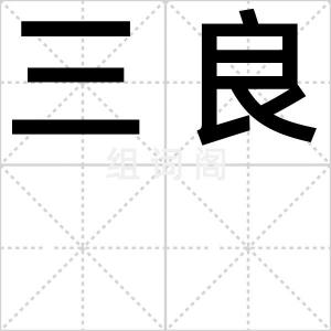 三良