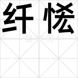 纤恡