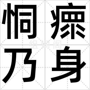 恫瘝乃身