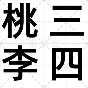 桃三李四