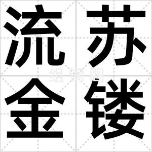 流苏金镂鞍