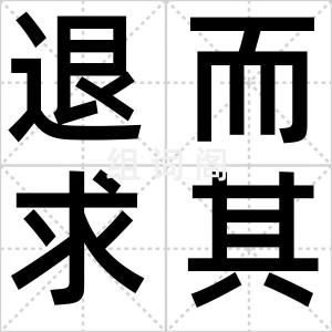 退而求其次