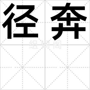 径奔