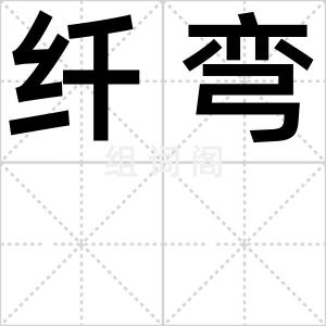 纤弯