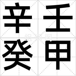 辛壬癸甲