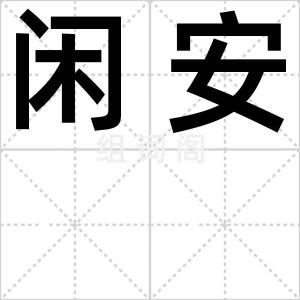 闲安