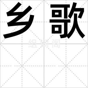 乡歌