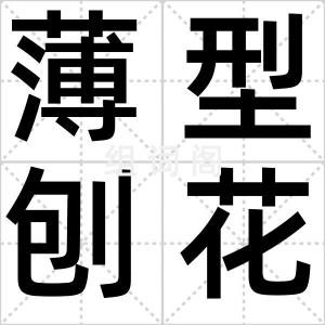 薄型刨花板