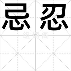 忌忍