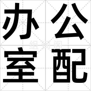 办公室配偶