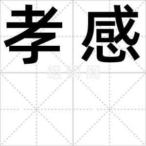 孝感