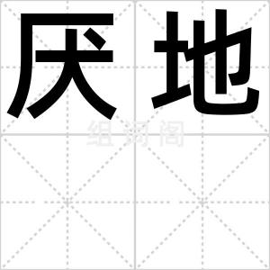 厌地