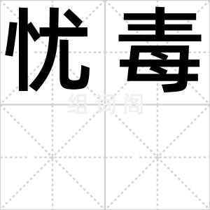 忧毒