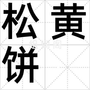 松黄饼