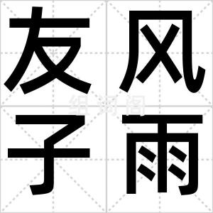 友风子雨
