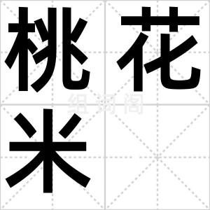 桃花米