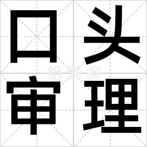口头审理