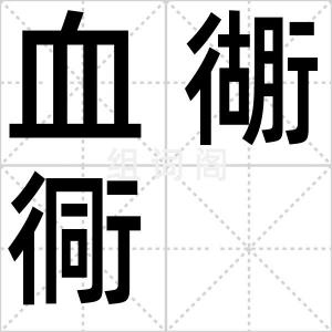 血衚衕