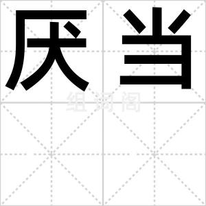 厌当