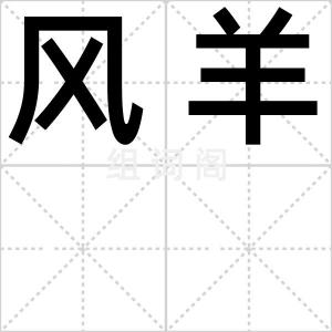 风羊