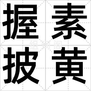 握素披黄