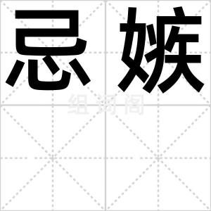 忌嫉