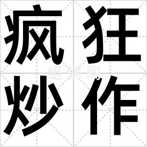 疯狂炒作团