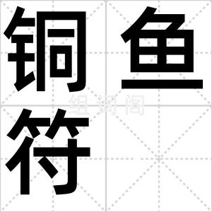 铜鱼符